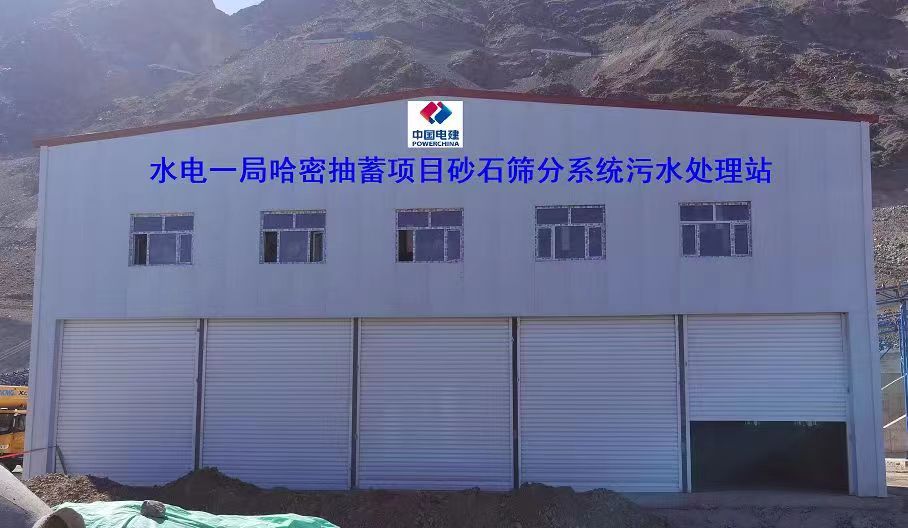 山東地衛環?？萍加邢薰緟⑴c哈密抽水蓄能電站項目工程的污水處理項目